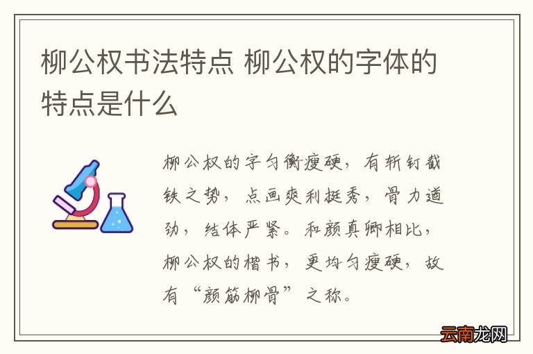 柳公权书法特点 柳公权的字体的特点是什么