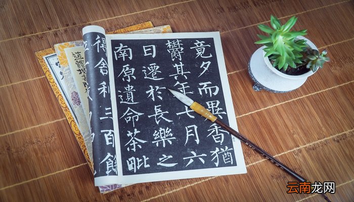 柳公权书法特点 柳公权的字体的特点是什么