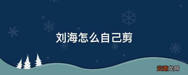 刘海怎么自己剪