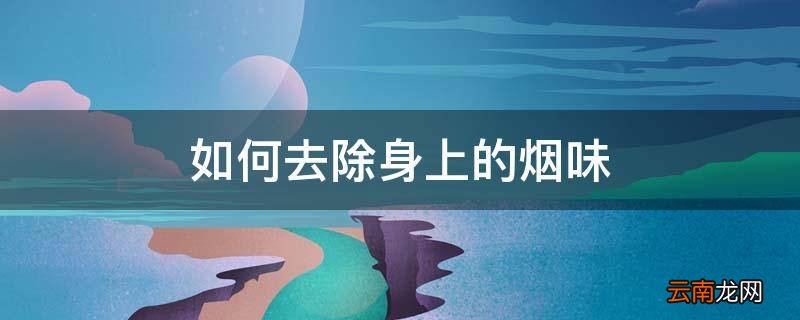 如何去除身上的烟味