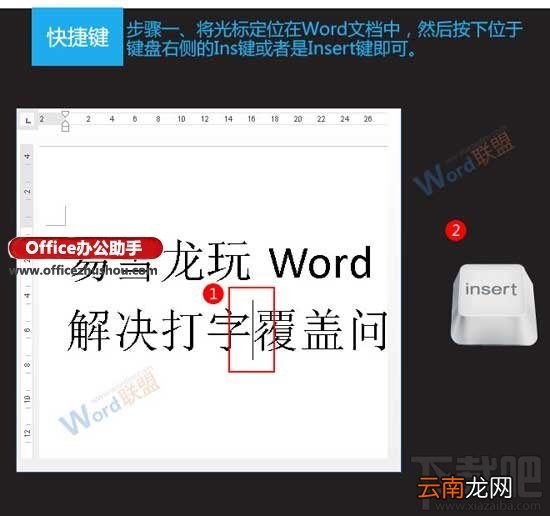 Word文档中出现打字覆盖问题的解决方法