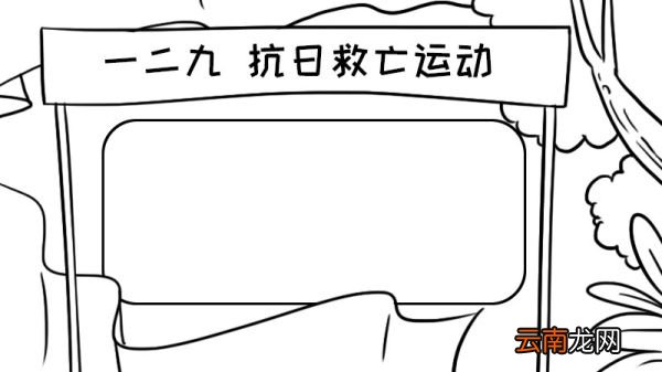 一二九抗日救亡运动手抄报内容 一二九抗日救亡运动手抄报内容画法