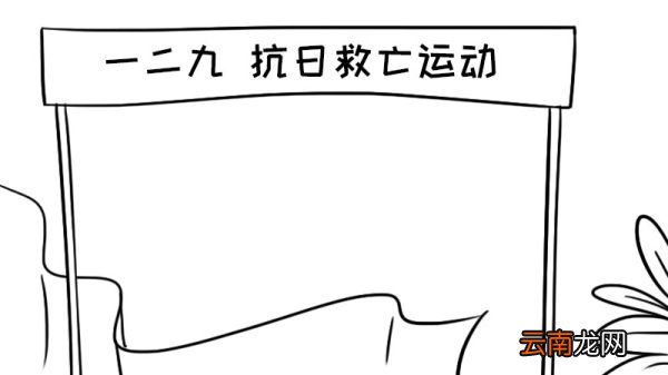 一二九抗日救亡运动手抄报内容 一二九抗日救亡运动手抄报内容画法