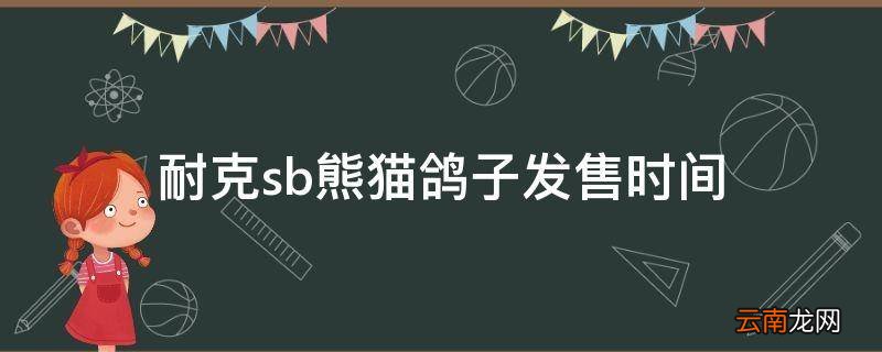 耐克sb熊猫鸽子发售时间
