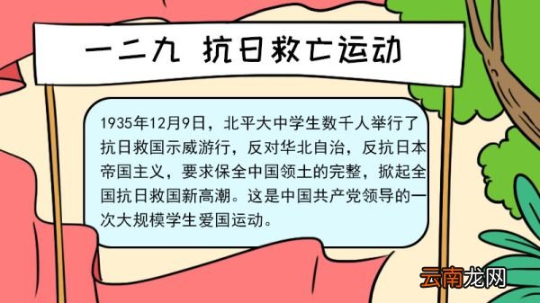 一二九抗日救亡运动手抄报内容 一二九抗日救亡运动手抄报内容画法