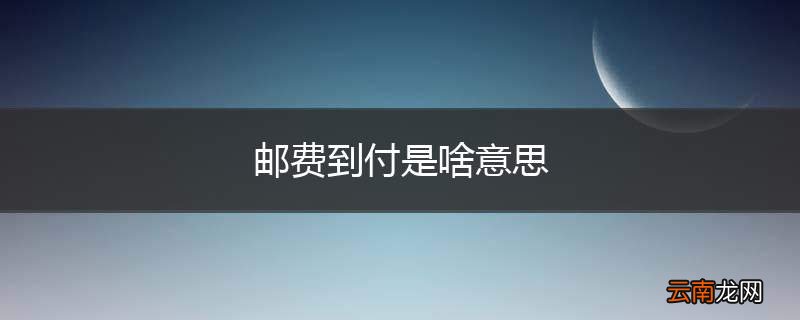 邮费到付是啥意思