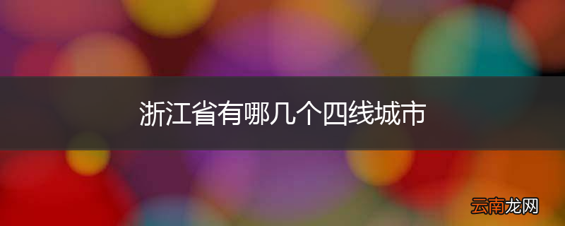 浙江省有哪几个四线城市