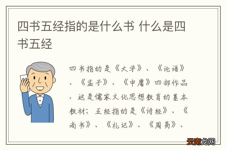 四书五经指的是什么书 什么是四书五经