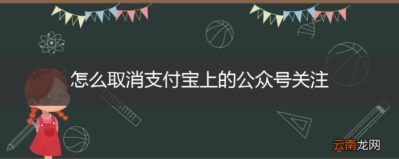 怎么取消支付宝上的公众号关注