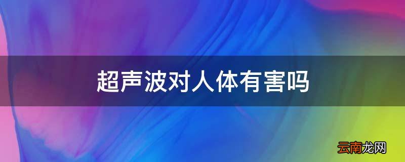 超声波对人体有害吗