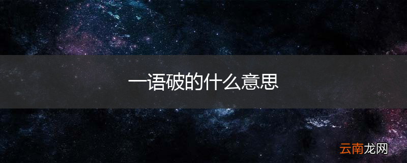 一语破的什么意思
