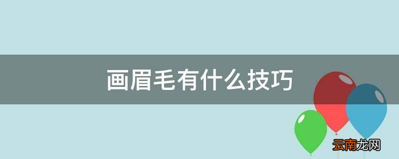 画眉毛有什么技巧