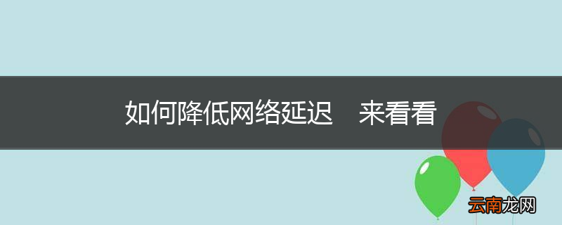 如何降低网络延迟 来看看