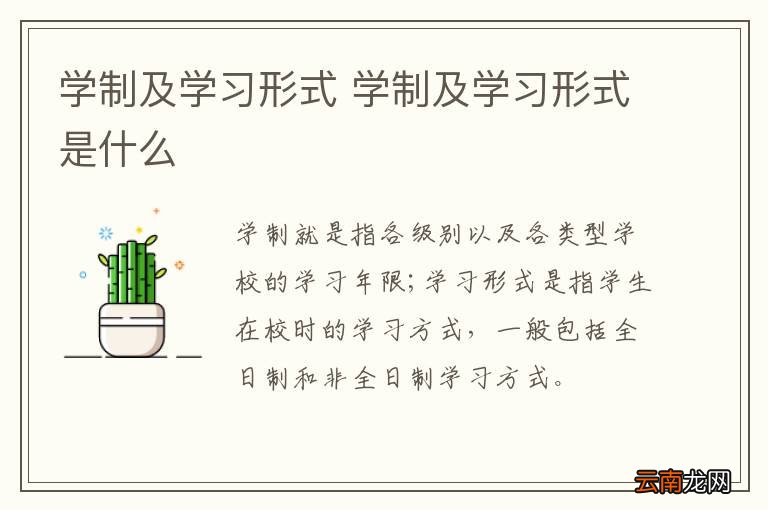 学制及学习形式 学制及学习形式是什么