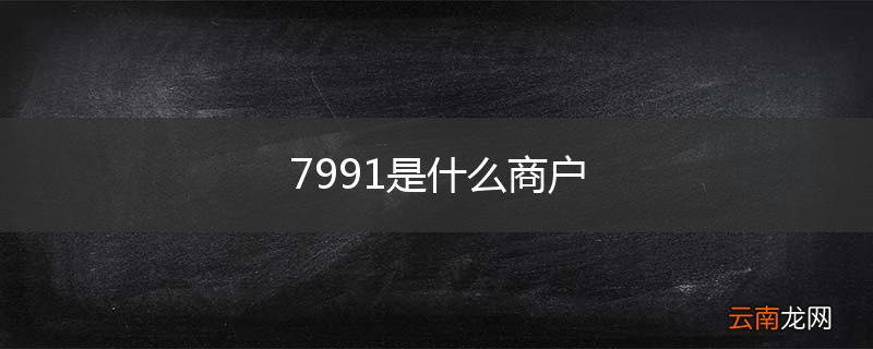 7991是什么商户