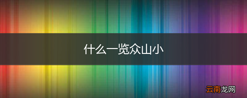 什么一览众山小