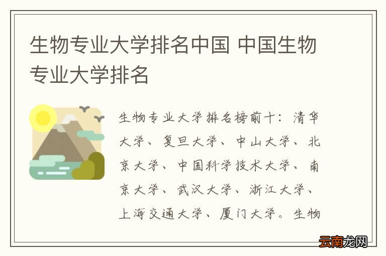 生物专业大学排名中国 中国生物专业大学排名