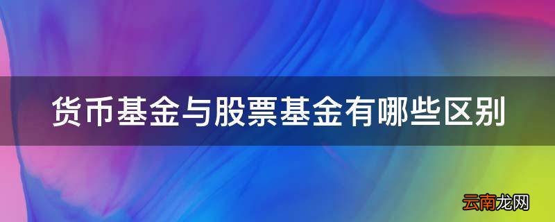 货币基金与股票基金有哪些区别