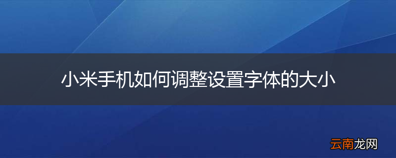 小米手机如何调整设置字体的大小