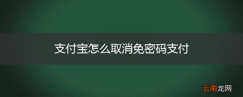 支付宝怎么取消免密码支付
