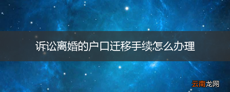 诉讼离婚的户口迁移手续怎么办理