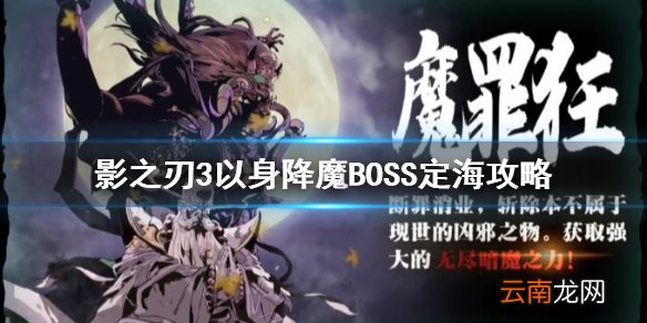 影之刃3定海怎么打 影之刃3以身降魔boss攻略