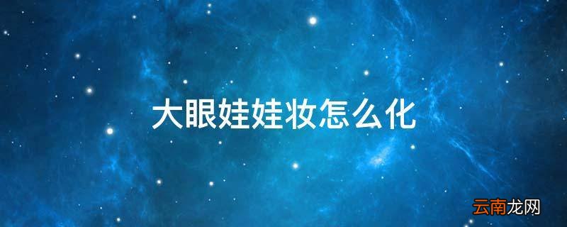 大眼娃娃妆怎么化