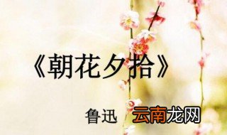 朝花夕拾第三章概括 关于朝花夕拾第三章概括