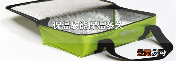 保温袋能保温多久