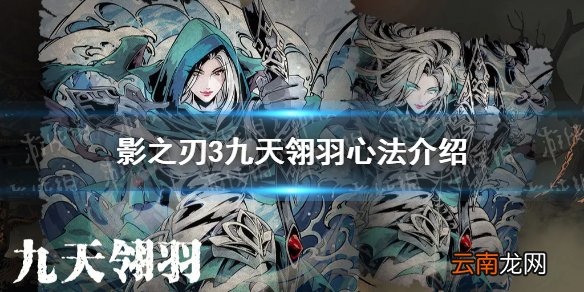 影之刃3九天翎羽值得抽吗 影之刃3九天翎羽心法介绍