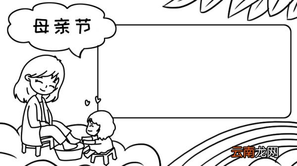 母亲节 给母亲洗脚手抄报怎么画内容