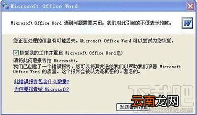 word打不开发送错误报告的解决方法