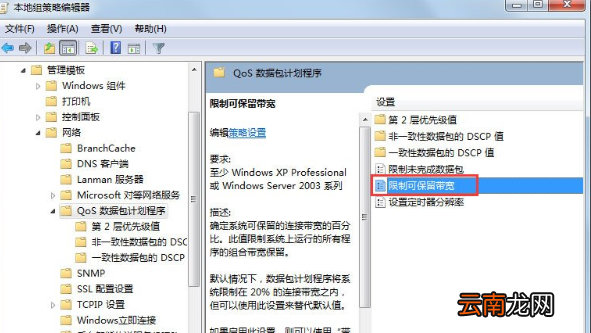 Win7系统中将限制网速解除具体操作流程