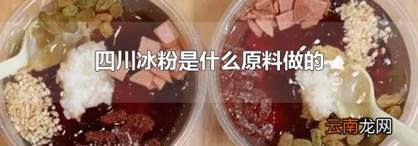 四川冰粉是什么原料做的