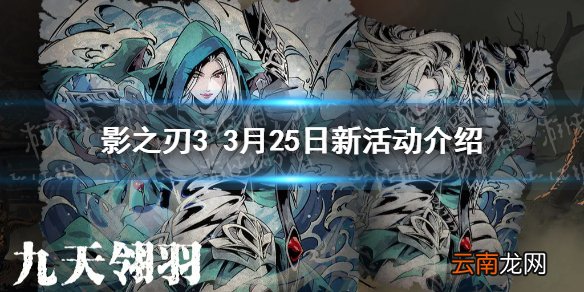 影之刃33月25日更新活动有哪些 影之刃33月25日新活动介绍