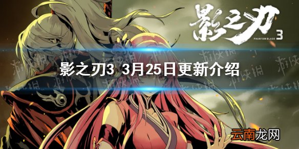 影之刃33月25日更新介绍 影之刃3心法九天翎羽登场春日特别活动上线