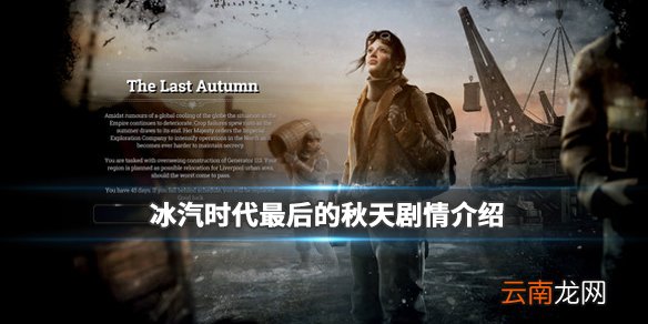 冰汽时代最后的秋天dlc什么时候出 最后的秋天剧情介绍_网
