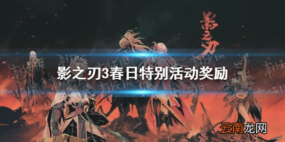 影之刃3春日特别行动介绍 影之刃3春日特别行动有什么奖励