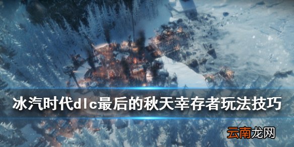 冰汽时代dlc最后的秋天幸存者玩法技巧 幸存者怎么玩_网