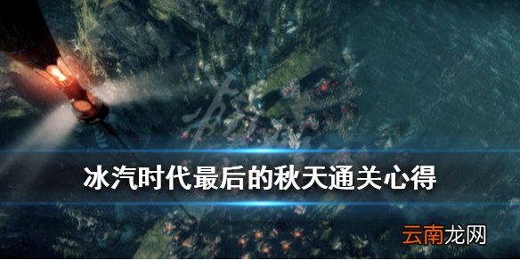 冰汽时代最后的秋天困难难度通关心得 最后的秋天怎么玩_网