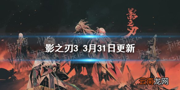 影之刃33月31日更新前瞻 影之刃3无尽战令上线脉冲羁绊重做
