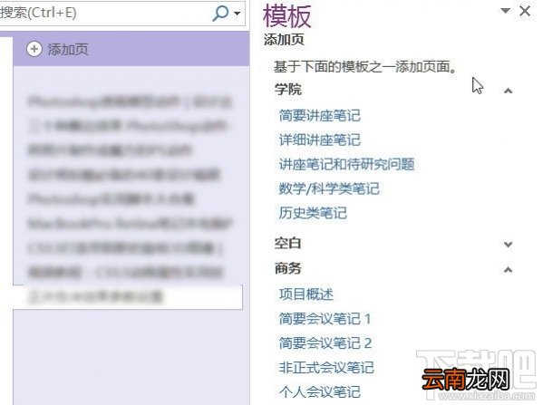 OneNote怎么用模板？OneNote页面模板怎么使用？