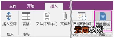 OneNote怎么用模板？OneNote页面模板怎么使用？