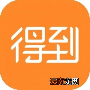 得到APP详细使用步骤介绍
