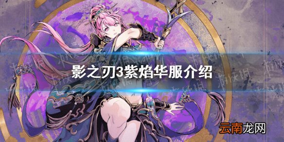 影之刃3紫焰华服怎么样 影之刃3紫焰华服鉴赏