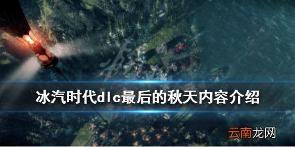 冰汽时代dlc最后的秋天内容介绍 最后的秋天内容有哪些_网