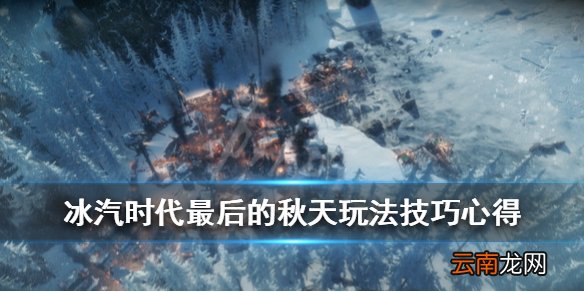 冰汽时代最后的秋天玩法技巧心得 冰汽时代新dlc怎么玩_网
