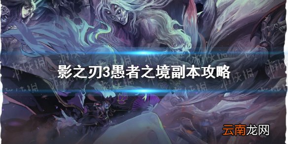 影之刃3愚者之境怎么打 影之刃3愚者之境副本攻略