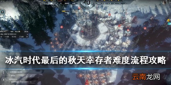 冰汽时代最后的秋天幸存者难度流程攻略 幸存者难度通关技巧_网