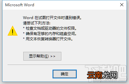 Word打开出错怎么办?word在试图打开文件时遇到错误
